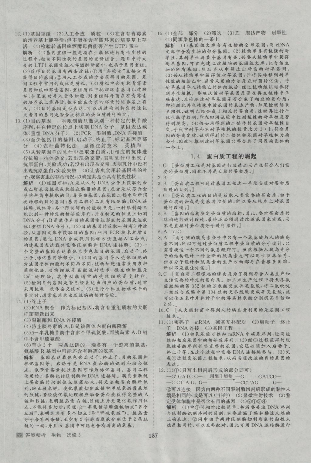 步步高學(xué)案導(dǎo)學(xué)與隨堂筆記生物選修3人教版 參考答案第17頁