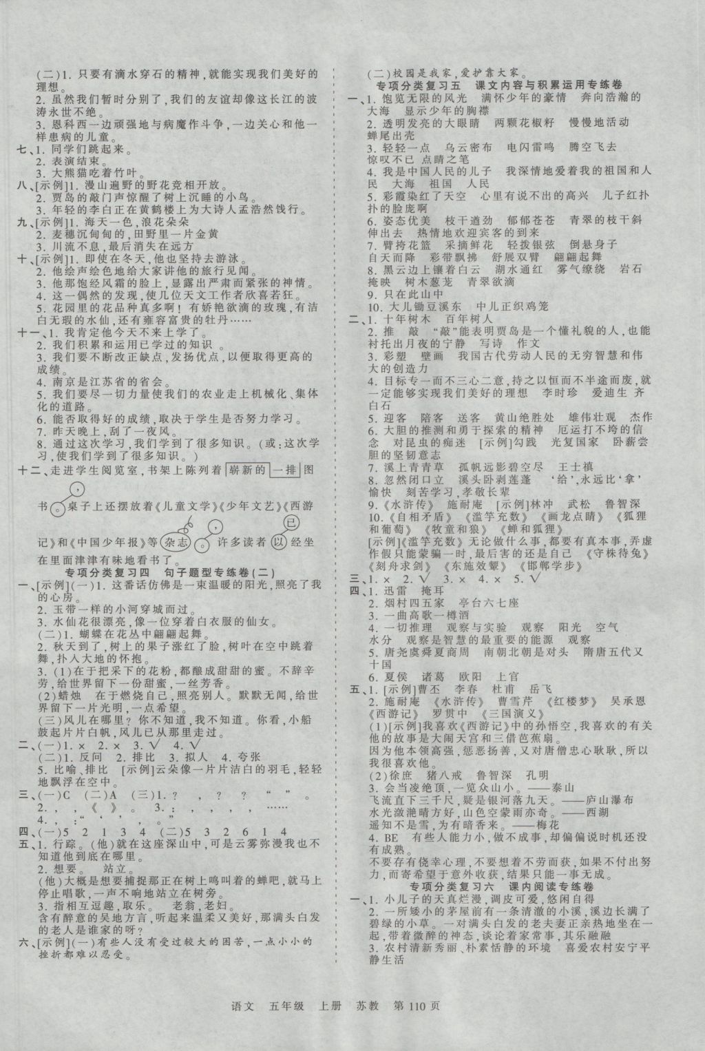 2016年王朝霞考點(diǎn)梳理時(shí)習(xí)卷五年級(jí)語(yǔ)文上冊(cè)蘇教版 參考答案第6頁(yè)