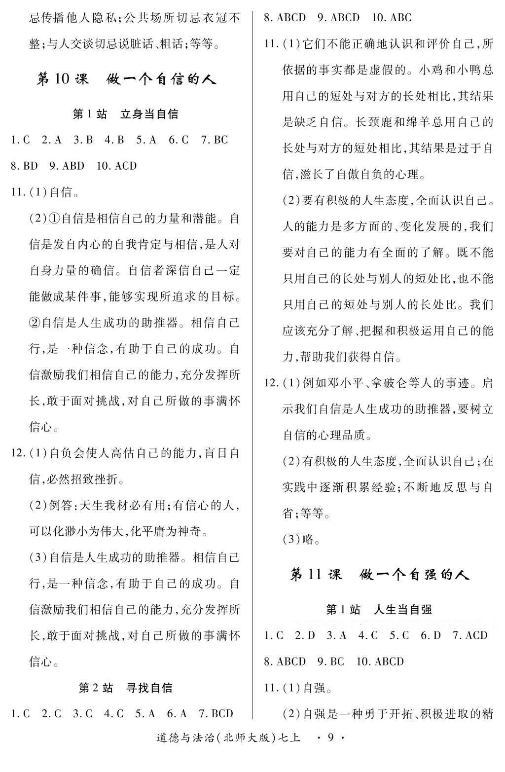 2016年一课一练创新练习七年级道德与法治上册北师大版 参考答案第9页