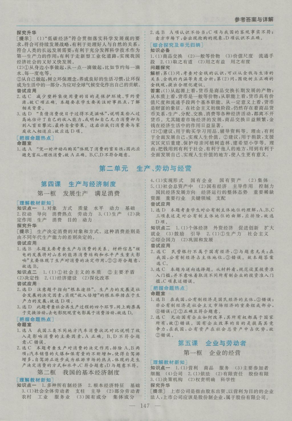 高中新課程學(xué)習(xí)指導(dǎo)思想政治必修1人教版河南省內(nèi)使用 參考答案第3頁(yè)