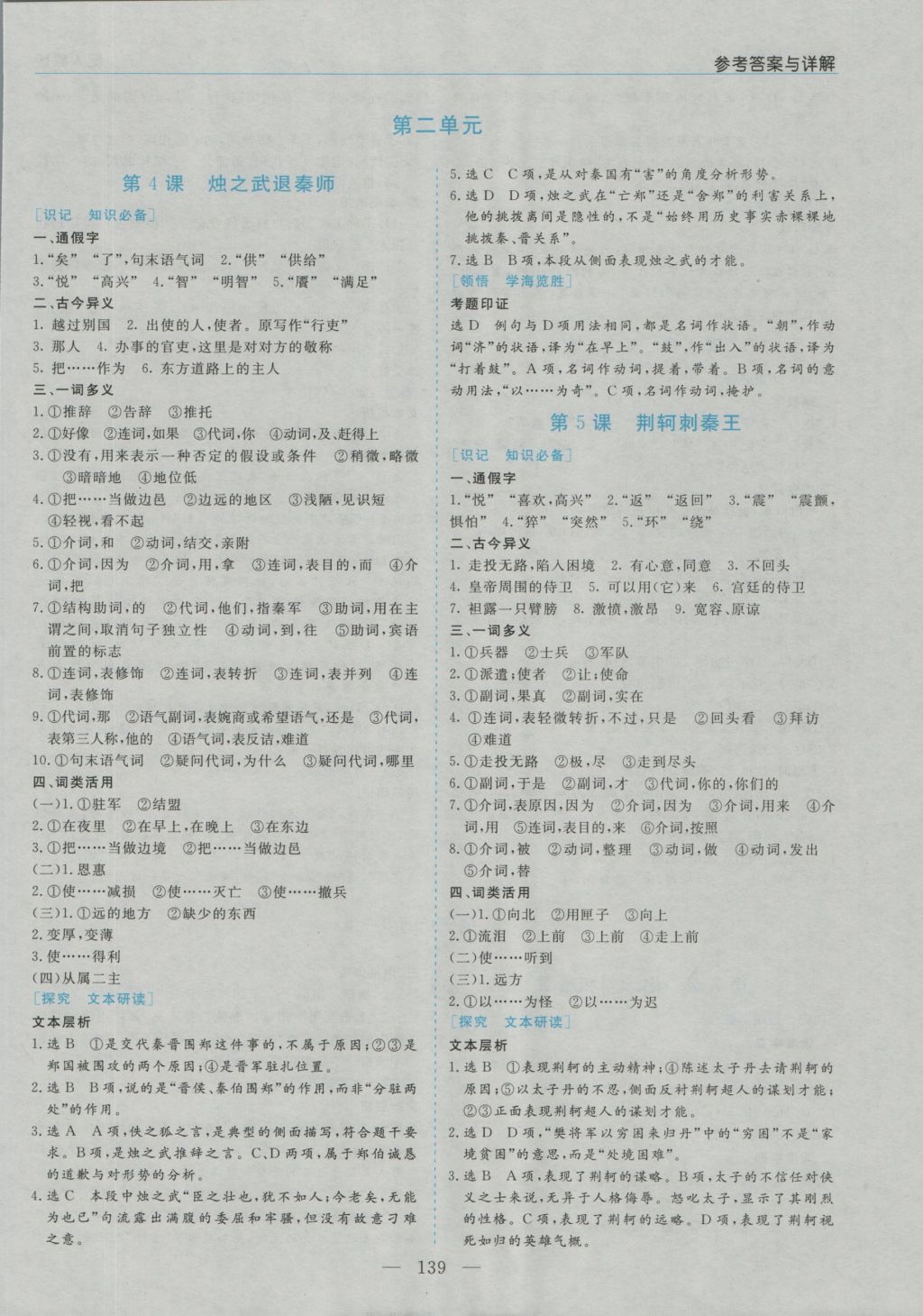 高中新課程學習指導語文必修1人教版河南省內(nèi)使用 參考答案第3頁