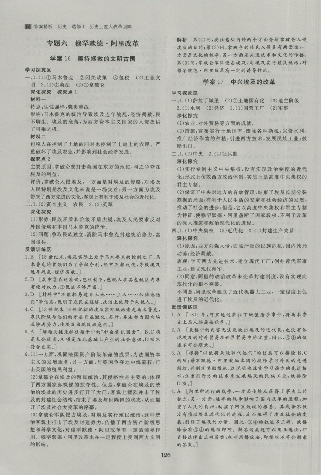 步步高學(xué)案導(dǎo)學(xué)與隨堂筆記歷史選修1人民版 參考答案第6頁