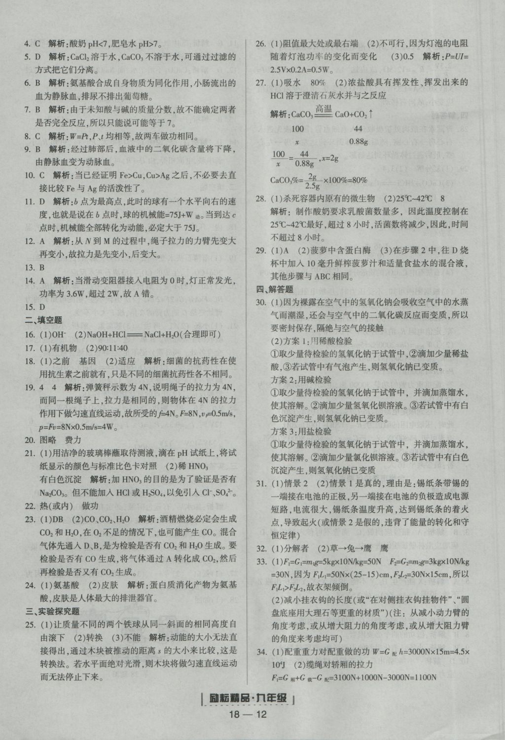 2016年励耘书业浙江期末九年级科学上册浙教版 参考答案第12页