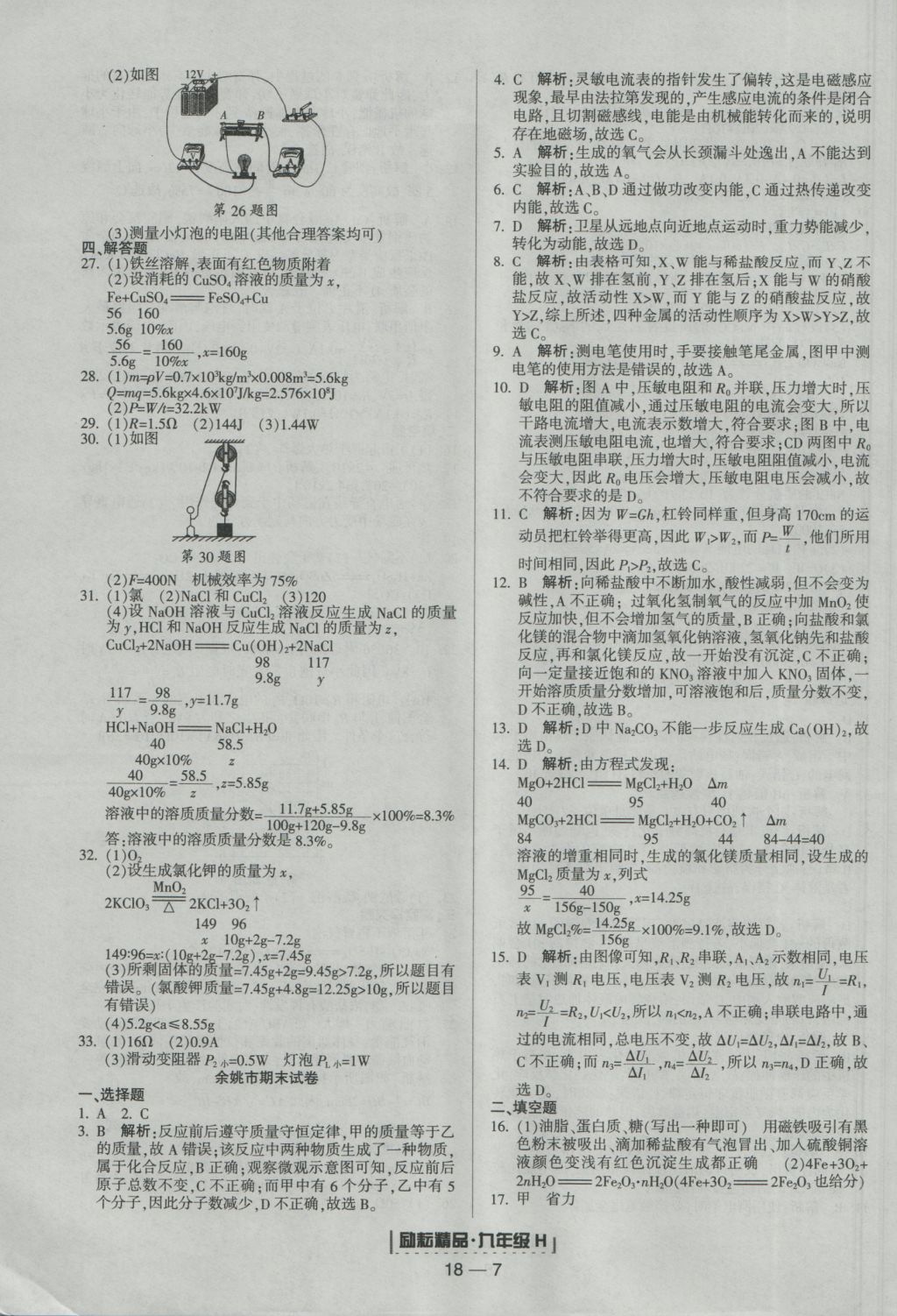 2016年励耘书业浙江期末九年级科学上册华师大版 参考答案第7页