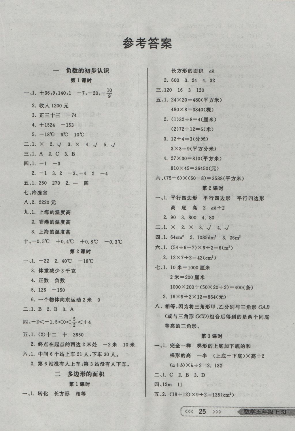 2016年小學(xué)生學(xué)習(xí)樂園隨堂練五年級數(shù)學(xué)上冊蘇教版 參考答案第1頁