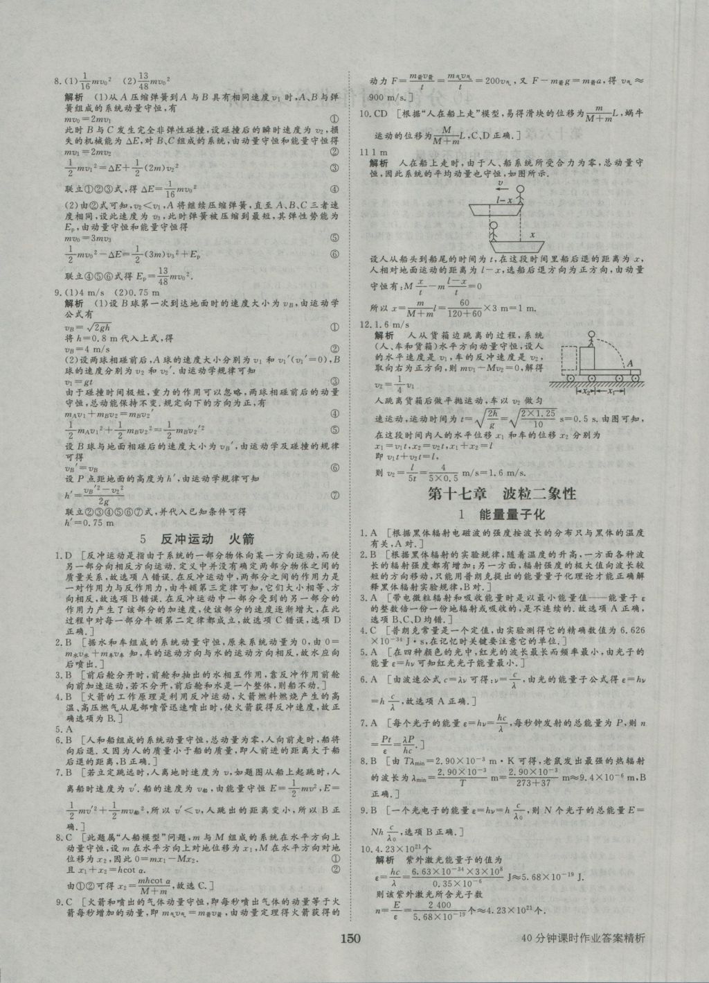 步步高學(xué)案導(dǎo)學(xué)與隨堂筆記物理選修3-5人教版 參考答案第20頁