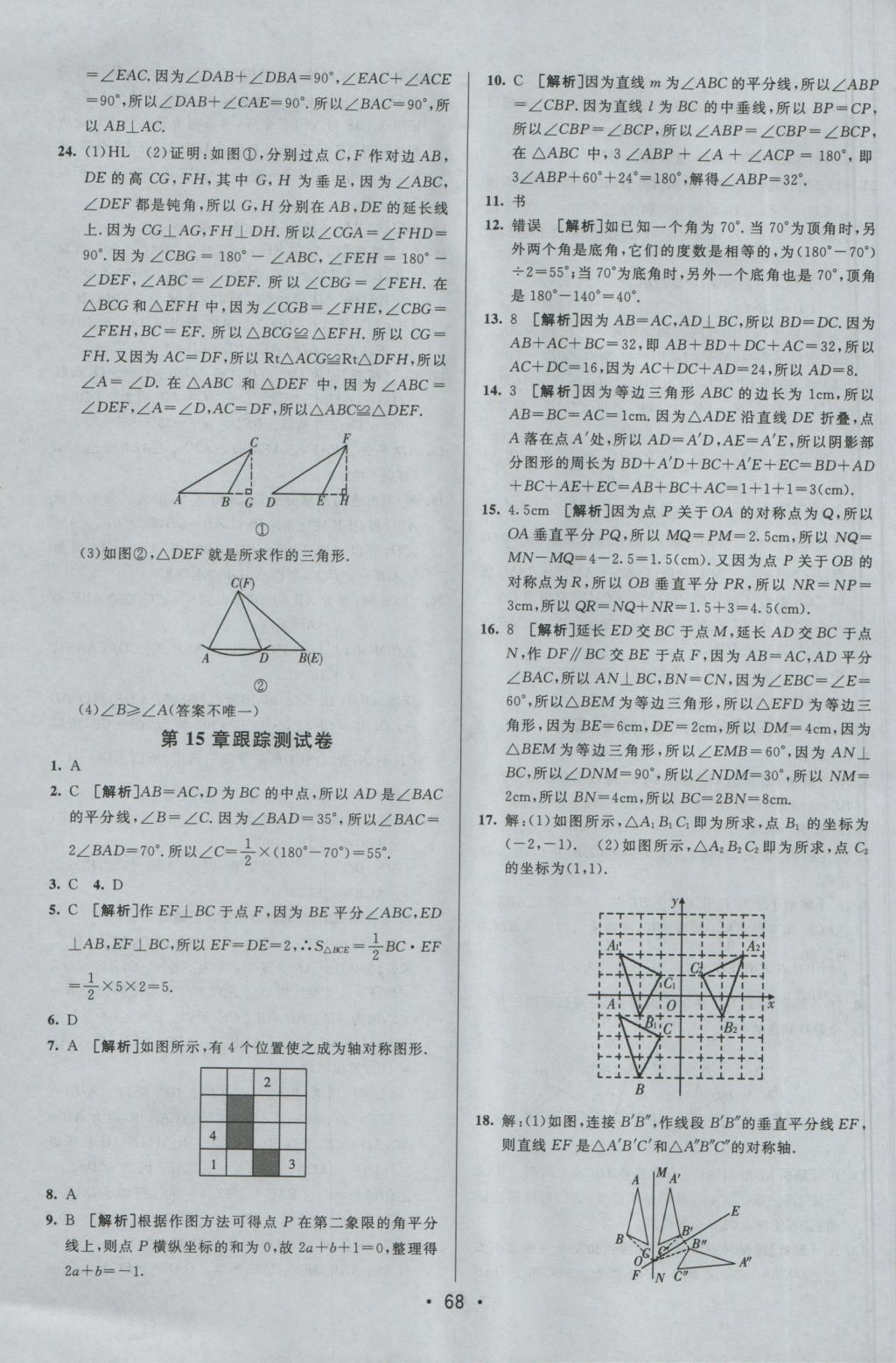 2016年期末考向標海淀新編跟蹤突破測試卷八年級數(shù)學上冊滬科版 參考答案第8頁