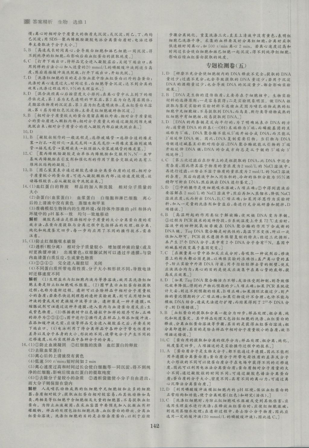 步步高學(xué)案導(dǎo)學(xué)與隨堂筆記生物選修1人教版 參考答案第22頁