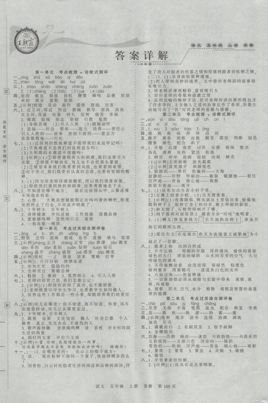 2016年王朝霞考点梳理时习卷五年级语文上册苏教版 参考答案第1页