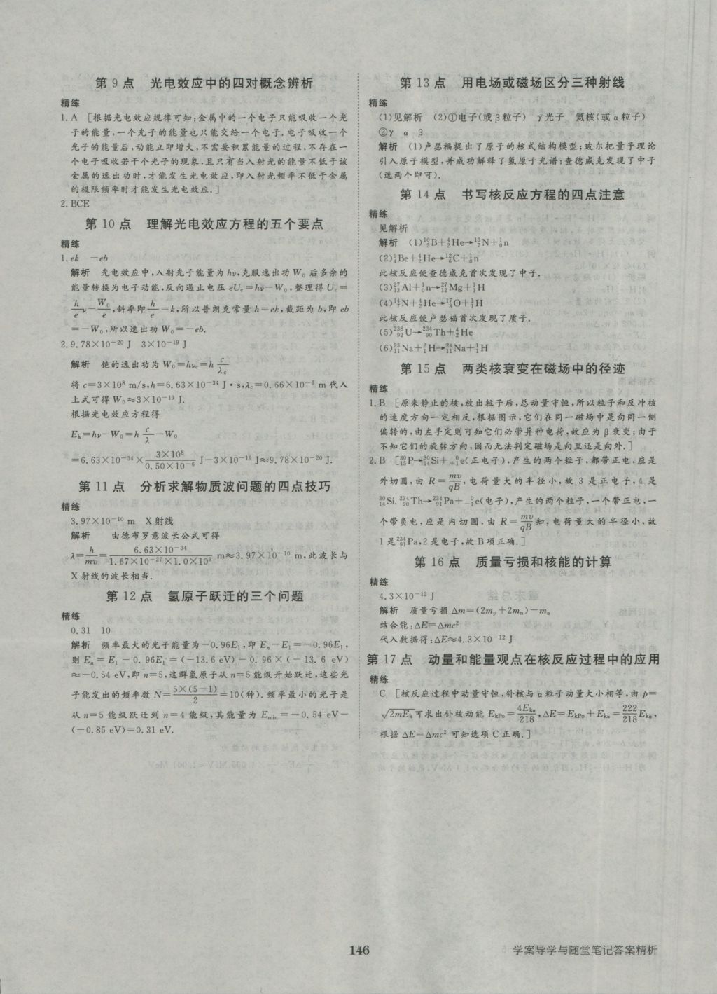 步步高學(xué)案導(dǎo)學(xué)與隨堂筆記物理選修3-5人教版 參考答案第16頁