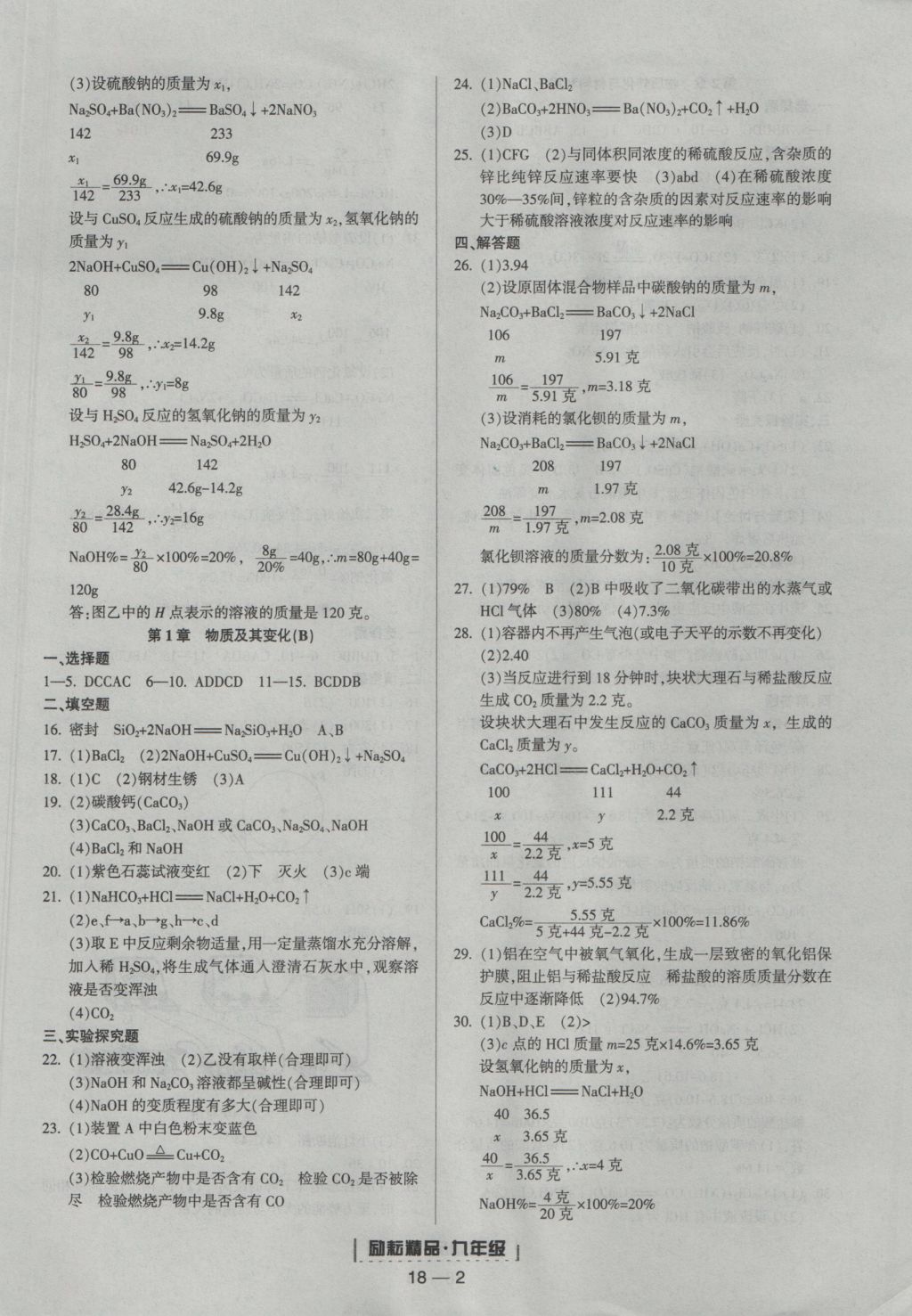 2016年励耘书业浙江期末九年级科学上册浙教版 参考答案第2页