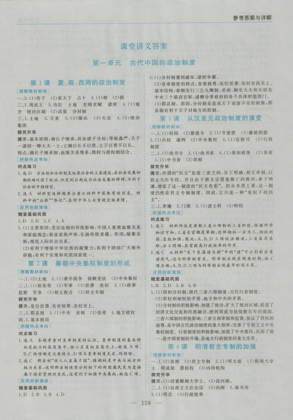 高中新課程學(xué)習(xí)指導(dǎo)歷史必修1人教版河南省內(nèi)使用 參考答案第1頁