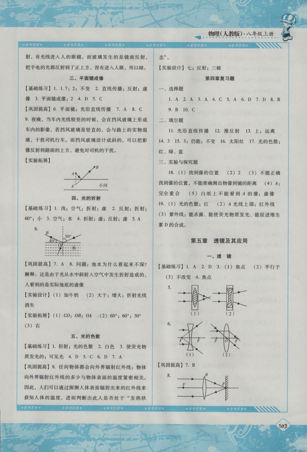 2016年課程基礎(chǔ)訓(xùn)練八年級物理上冊人教版湖南少年兒童出版社 參考答案第5頁