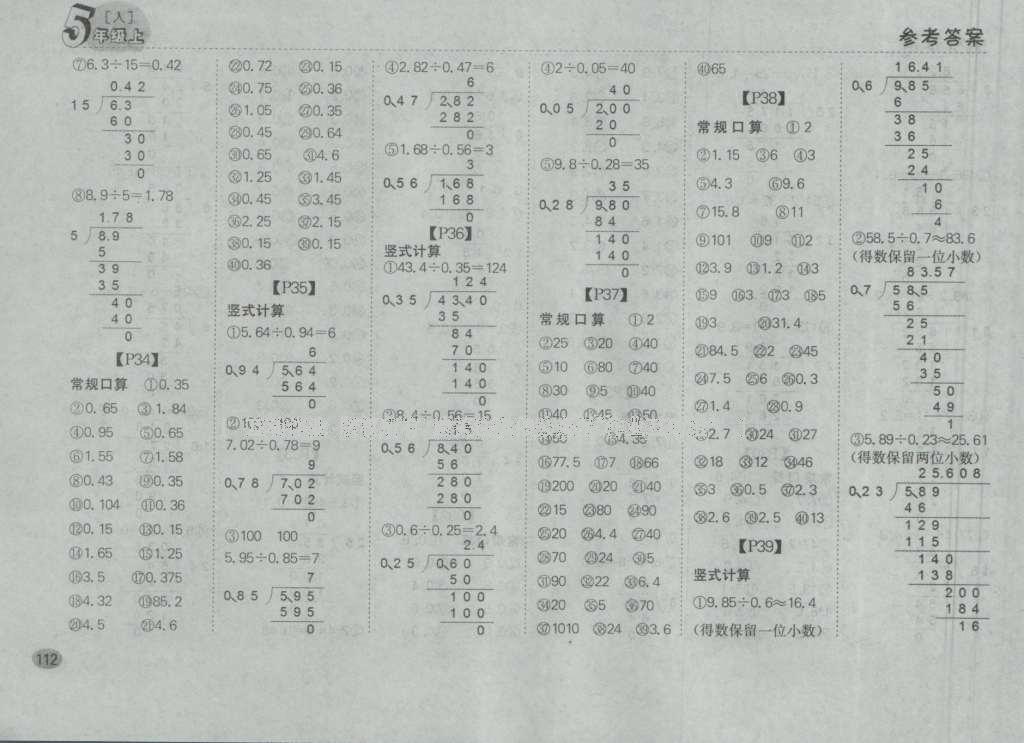 2016年同步口算題卡五年級(jí)數(shù)學(xué)上冊(cè)人教版 參考答案第6頁(yè)