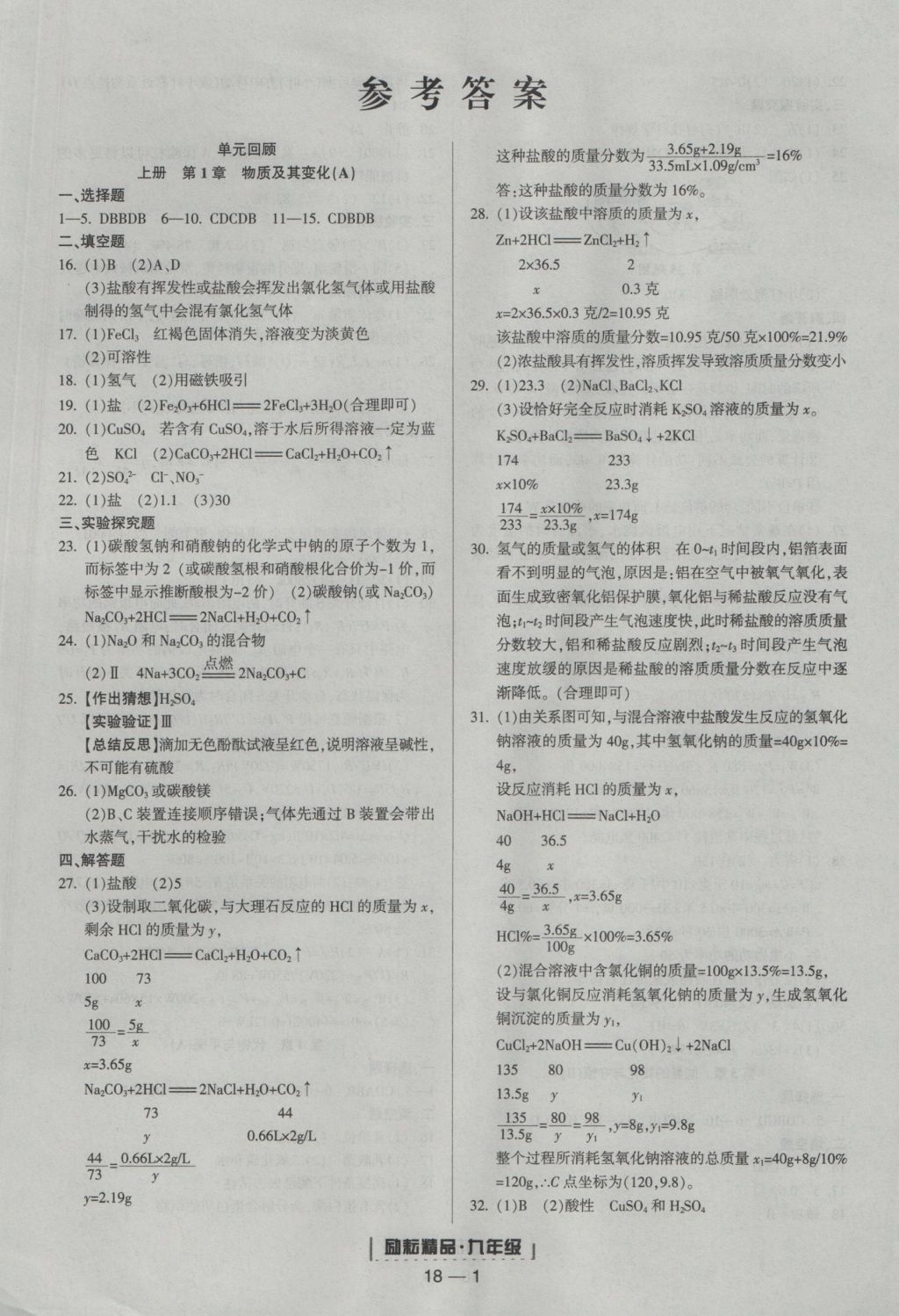 2016年励耘书业浙江期末九年级科学上册浙教版 参考答案第1页