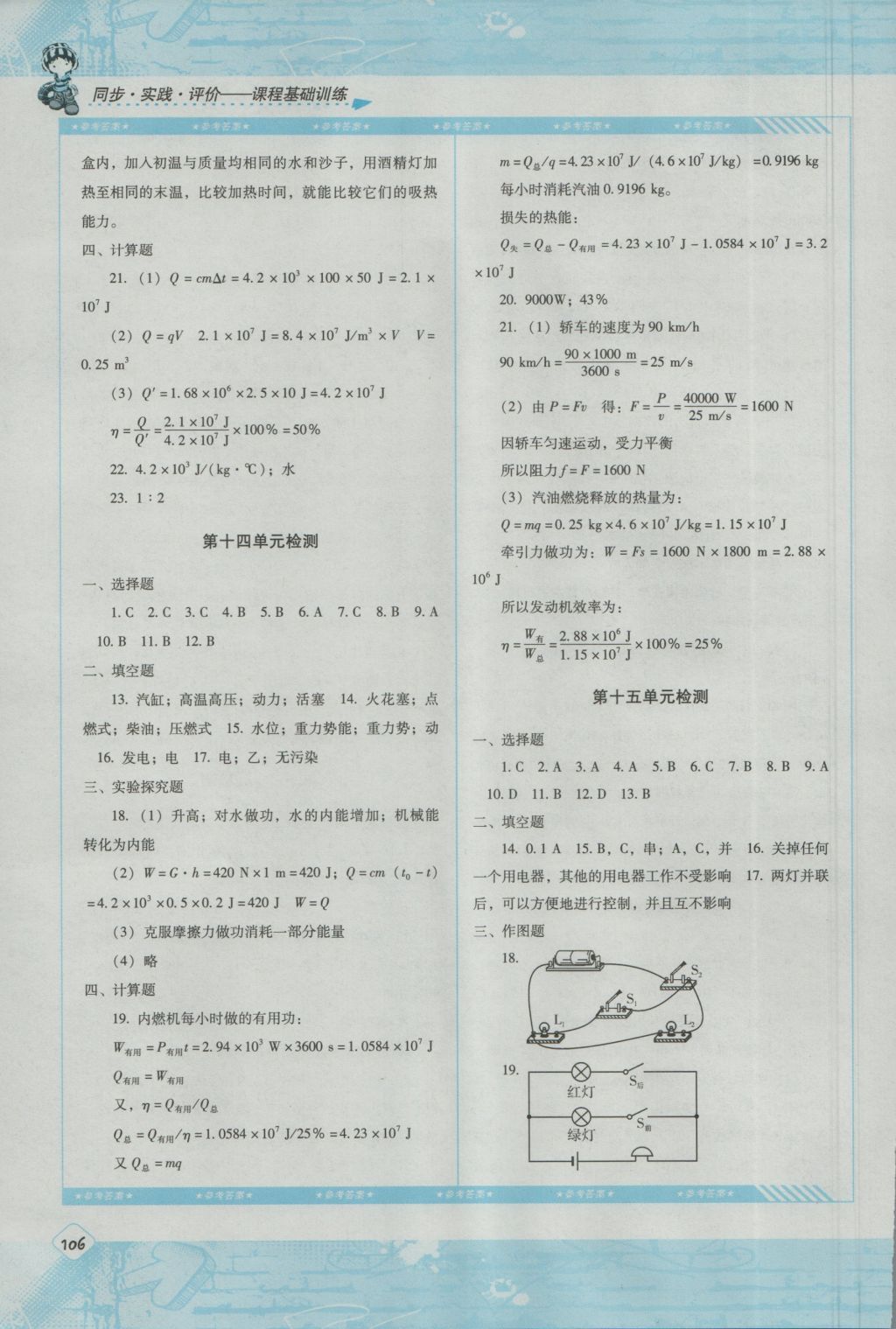 2016年課程基礎(chǔ)訓(xùn)練九年級物理上冊人教版湖南少年兒童出版社 參考答案第6頁