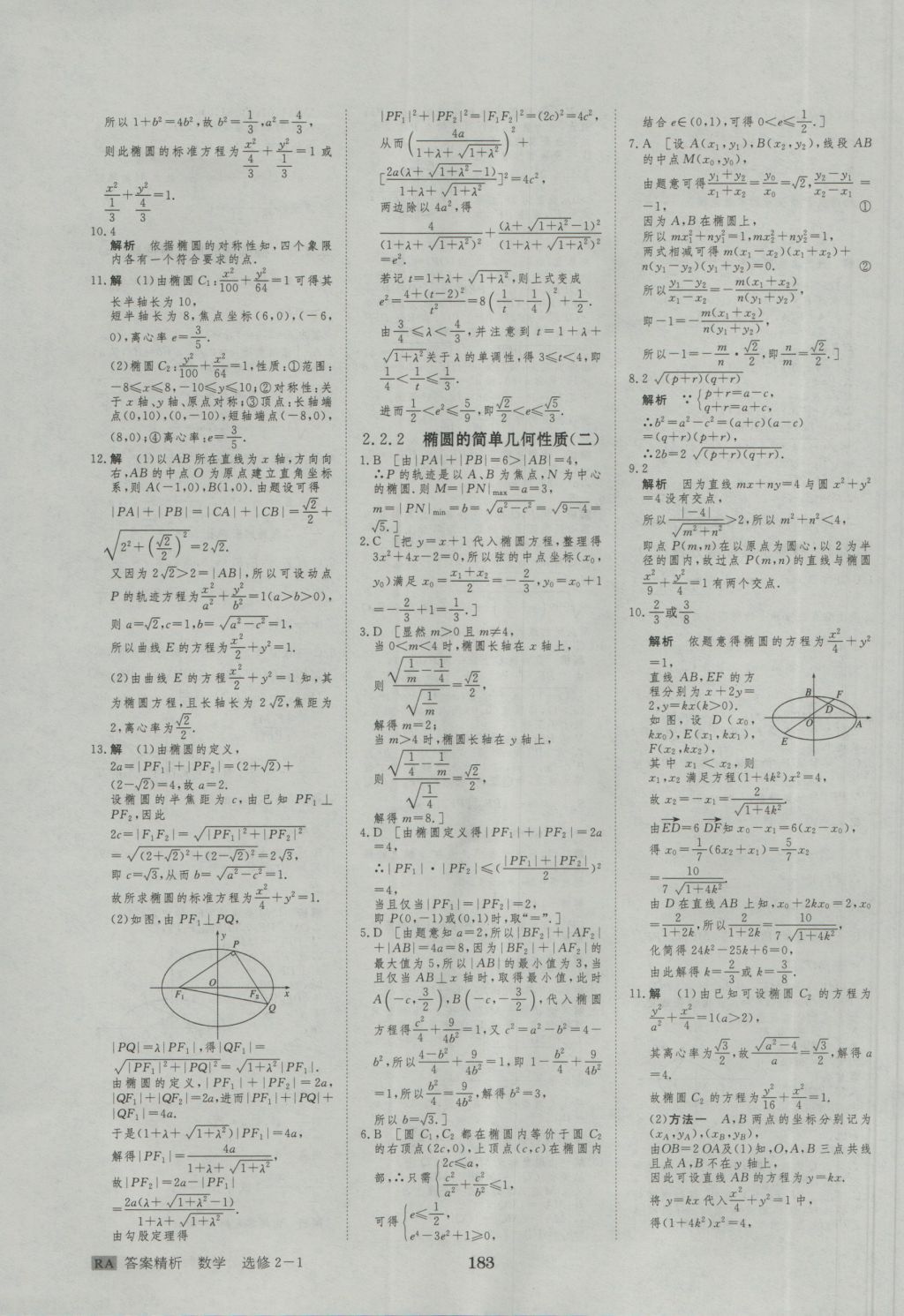 步步高學(xué)案導(dǎo)學(xué)與隨堂筆記數(shù)學(xué)選修2-1人教A版 參考答案第23頁