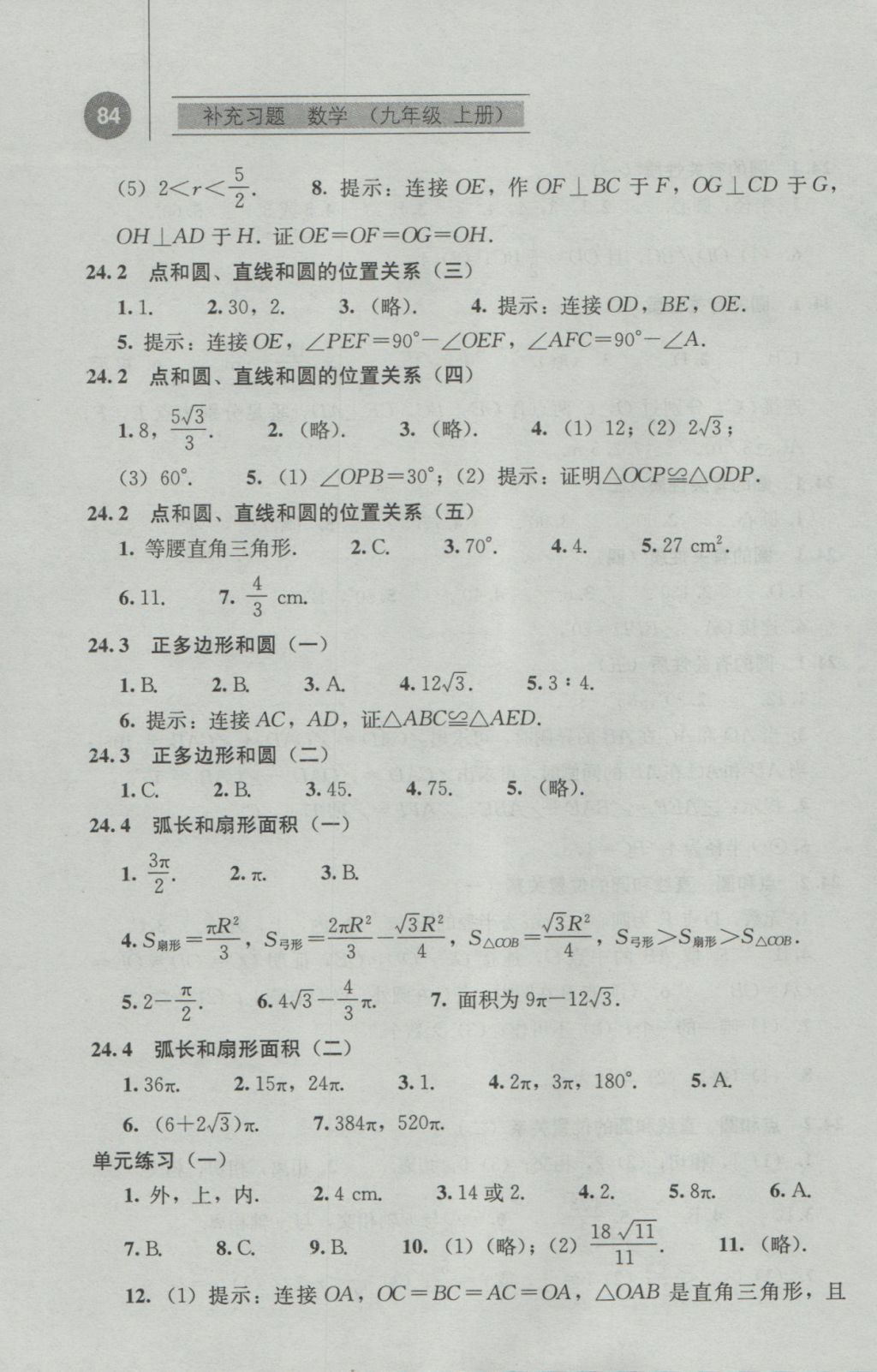 2016年补充习题九年级数学上册人教版人民教育出版社 参考答案第9页