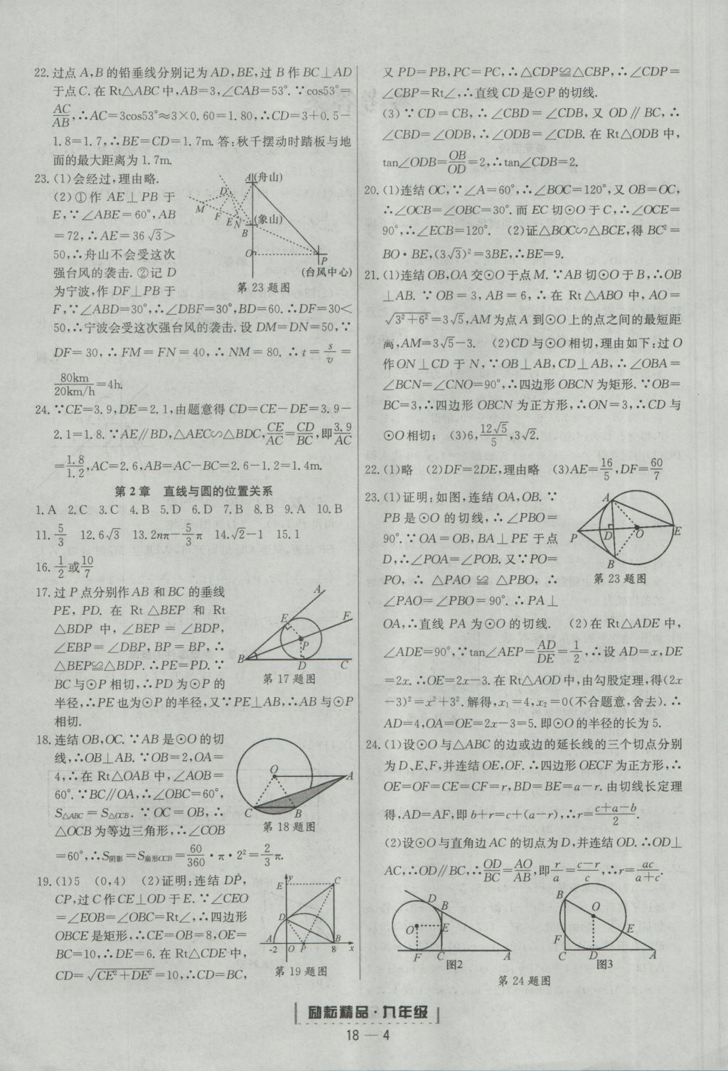 2016年勵耘書業(yè)浙江期末九年級數(shù)學(xué)上冊浙教版 參考答案第4頁