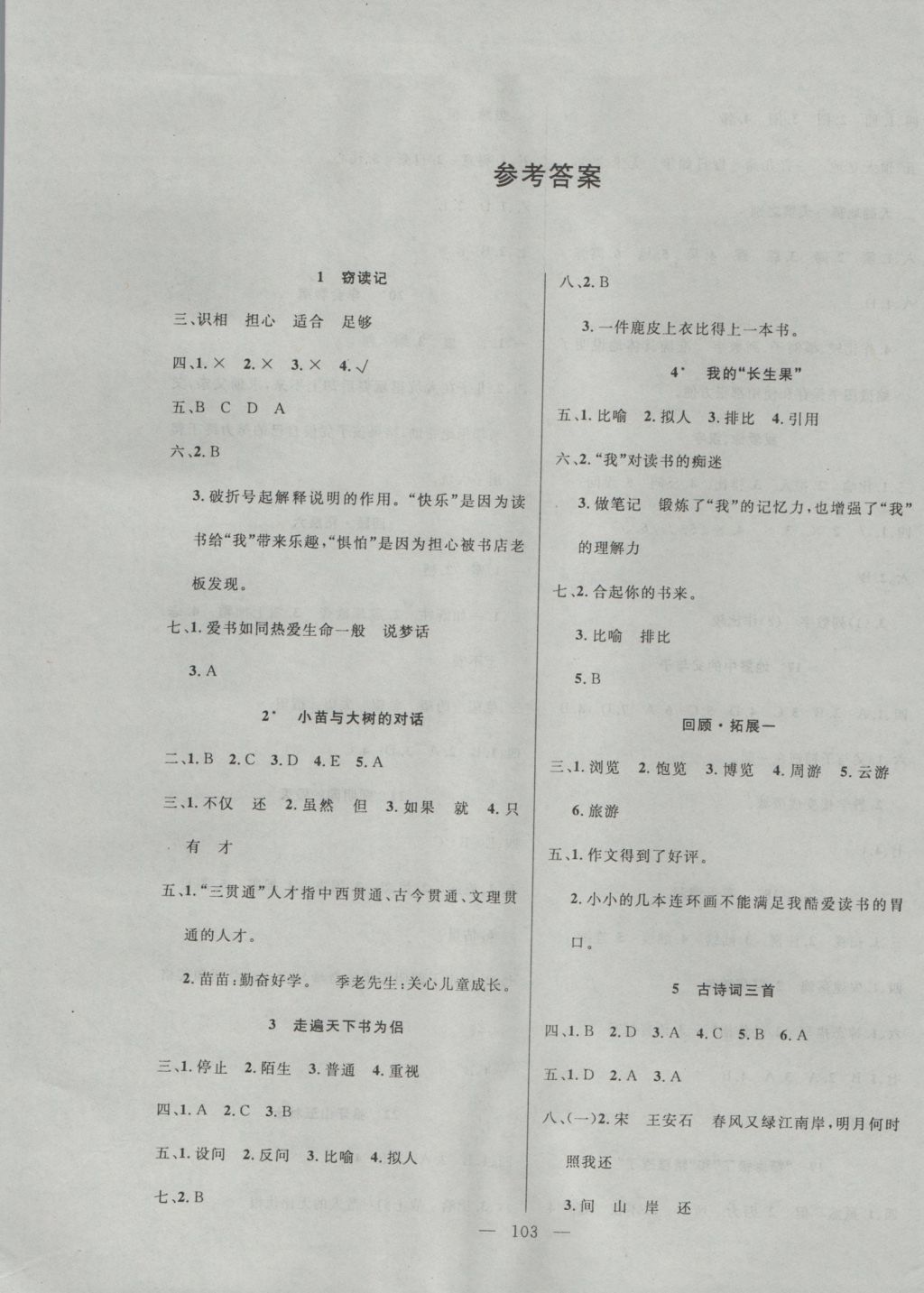 2016年百分學(xué)生作業(yè)本題練王五年級語文上冊人教版 參考答案第1頁