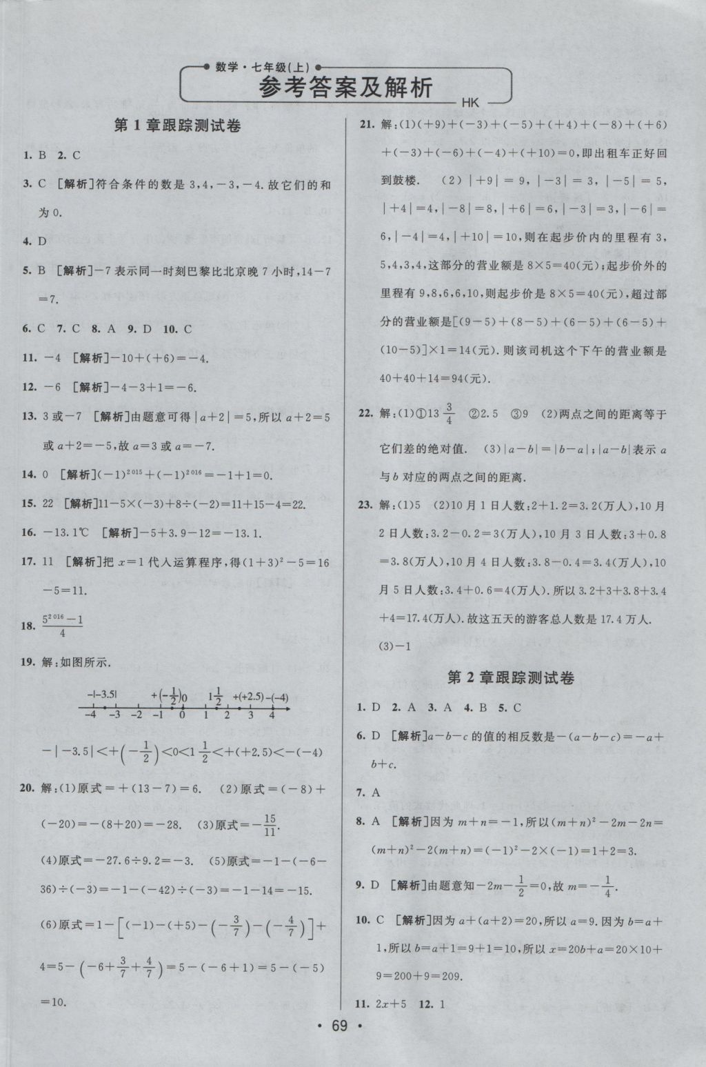 2016年期末考向标海淀新编跟踪突破测试卷七年级数学上册沪科版 参考答案第1页