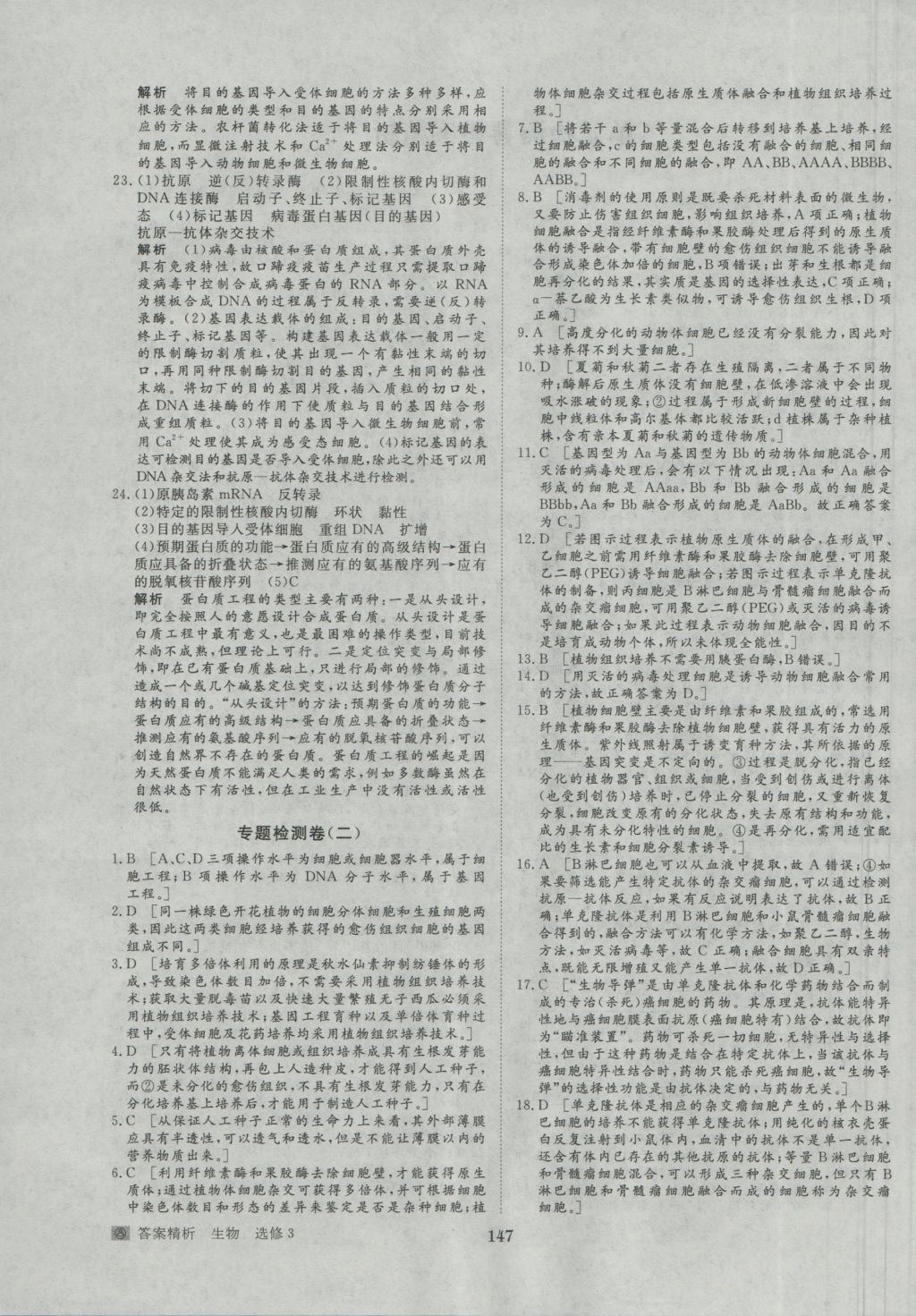 步步高學(xué)案導(dǎo)學(xué)與隨堂筆記生物選修3人教版 參考答案第27頁