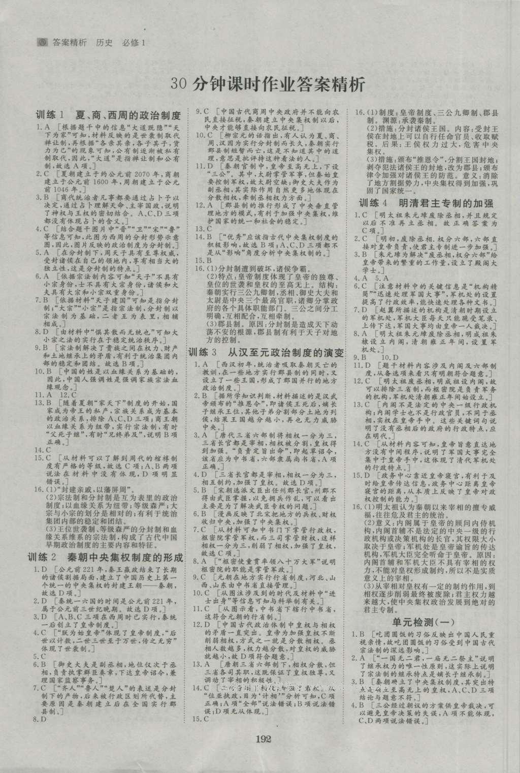 2016年步步高學(xué)案導(dǎo)學(xué)與隨堂筆記歷史必修1人教版 參考答案第8頁(yè)