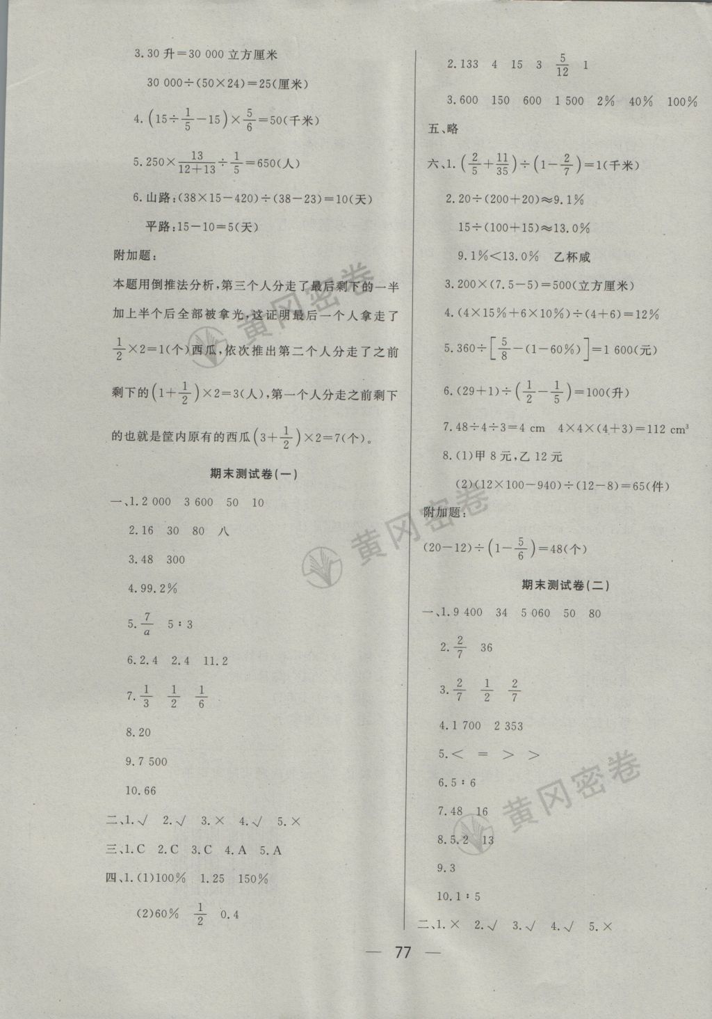 2016年王后雄黄冈密卷六年级数学上册江苏版 参考答案第9页