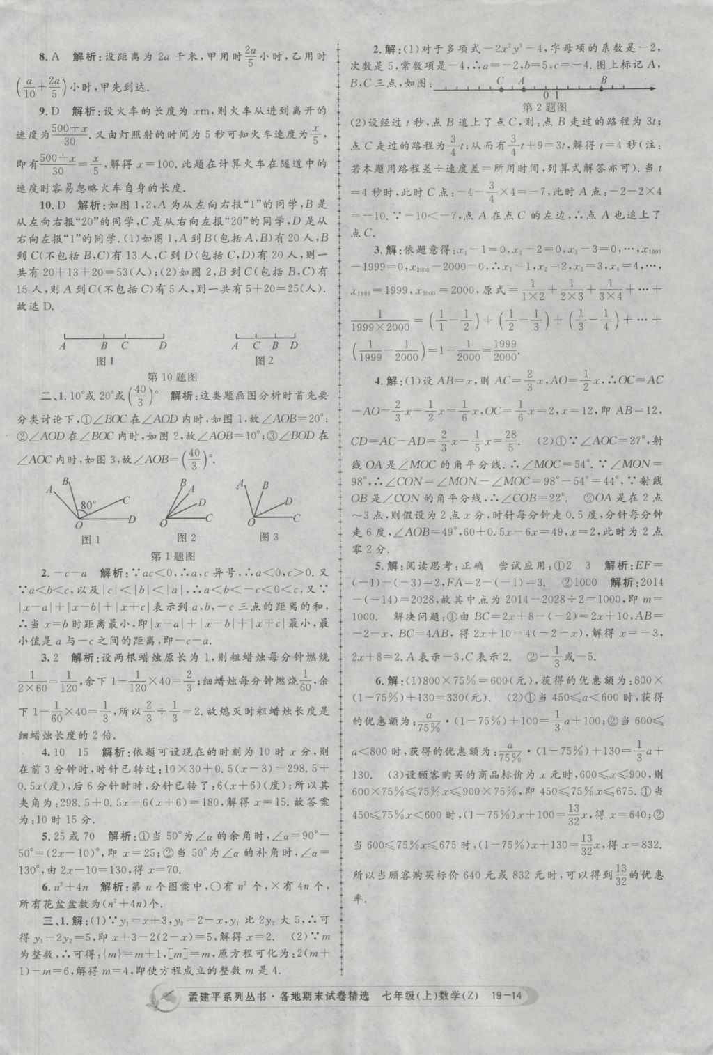 2016年孟建平各地期末試卷精選七年級(jí)數(shù)學(xué)上冊(cè)浙教版 參考答案第14頁(yè)