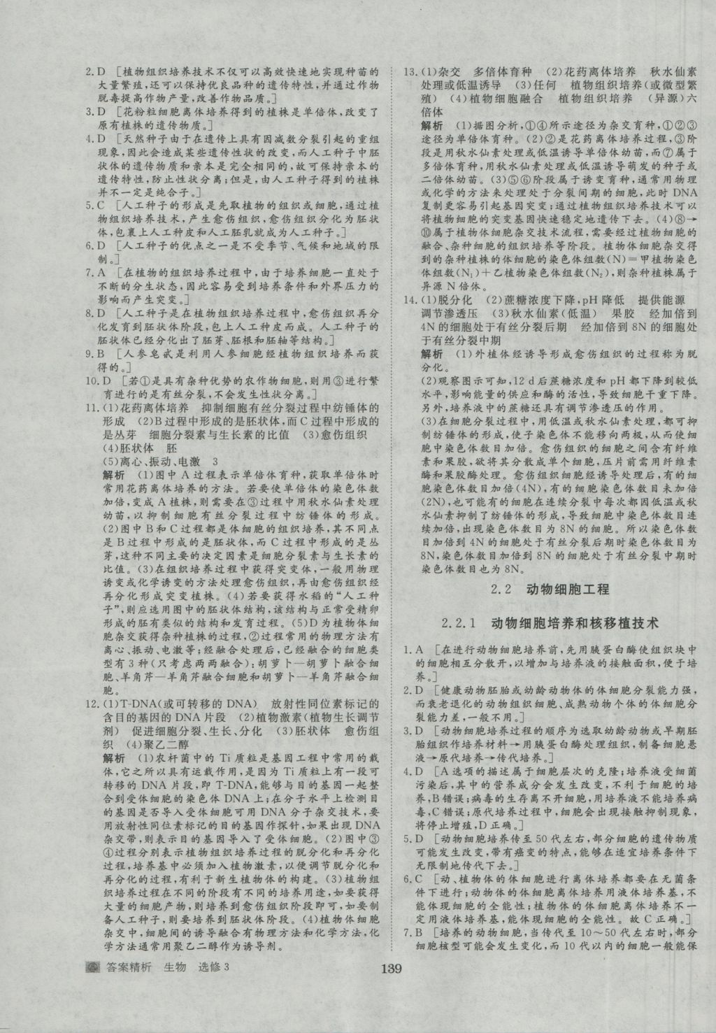 步步高學(xué)案導(dǎo)學(xué)與隨堂筆記生物選修3人教版 參考答案第19頁