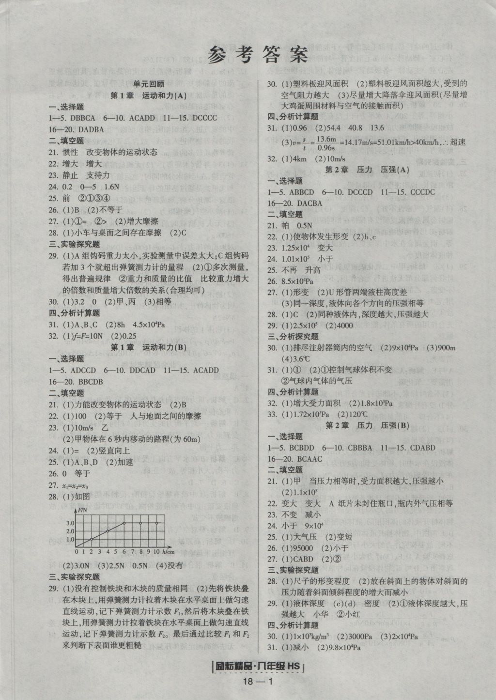 2016年励耘书业浙江期末八年级科学上册华师大版 参考答案第1页