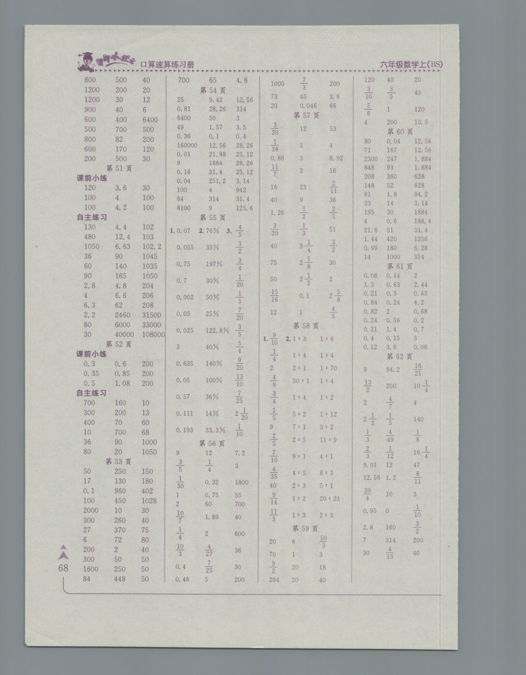 2016年黄冈小状元口算速算练习册六年级数学上册北师大版广东 参考答案第6页