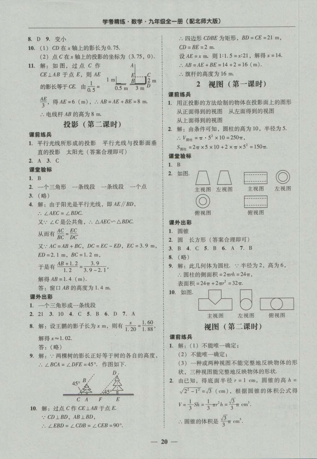 2016年南粵學典學考精練九年級數(shù)學全一冊北師大版 參考答案第20頁