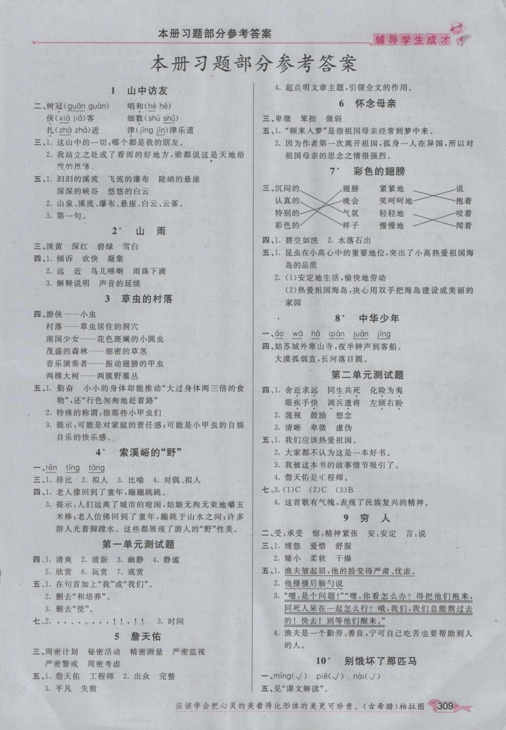 2016年我的笔记六年级语文上册 参考答案第1页