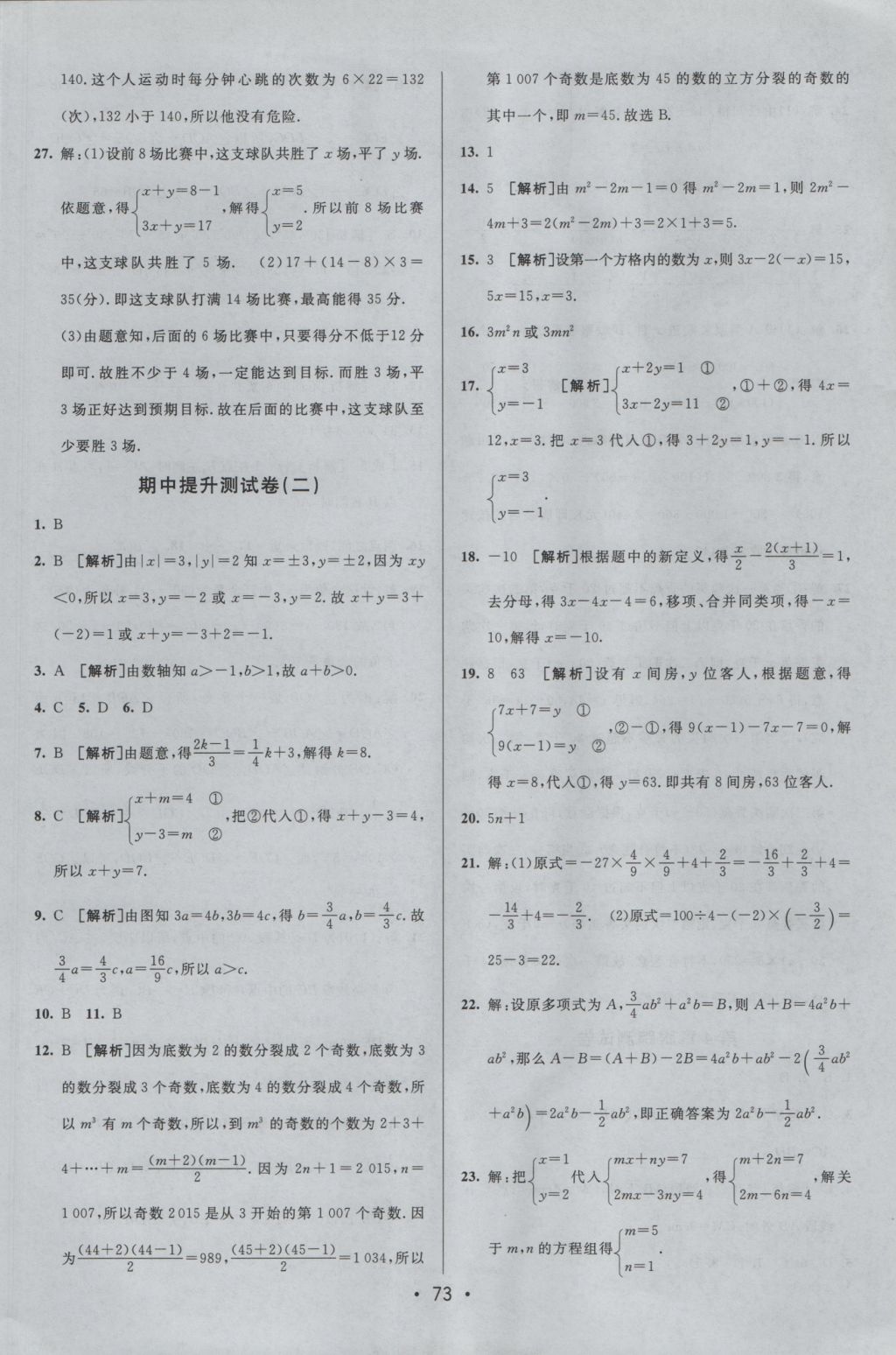 2016年期末考向標海淀新編跟蹤突破測試卷七年級數(shù)學上冊滬科版 參考答案第5頁