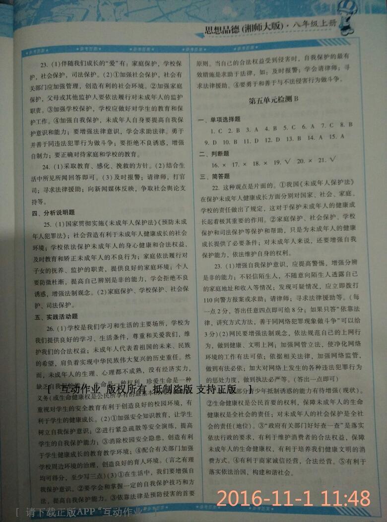 2016年課程基礎(chǔ)訓(xùn)練八年級思想品德上冊湖南少年兒童出版社 第13頁