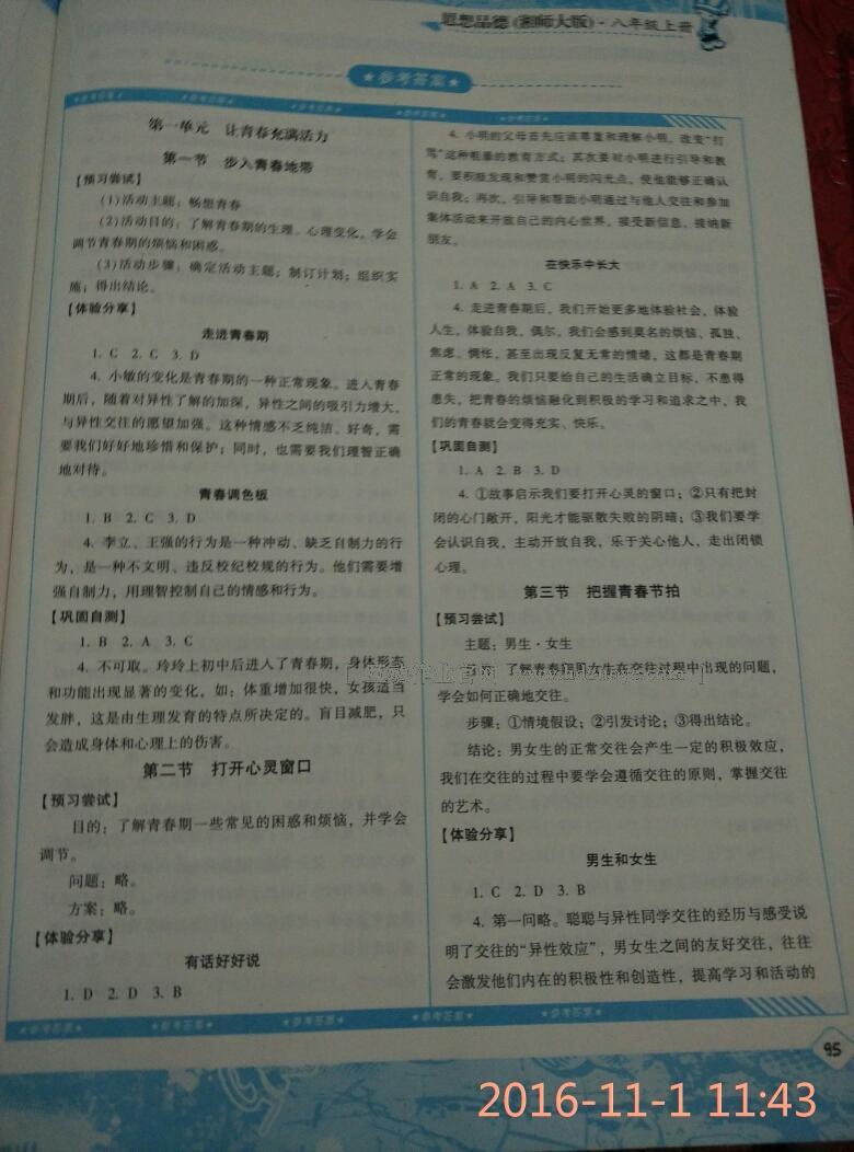 2016年課程基礎(chǔ)訓(xùn)練八年級思想品德上冊湖南少年兒童出版社 第1頁