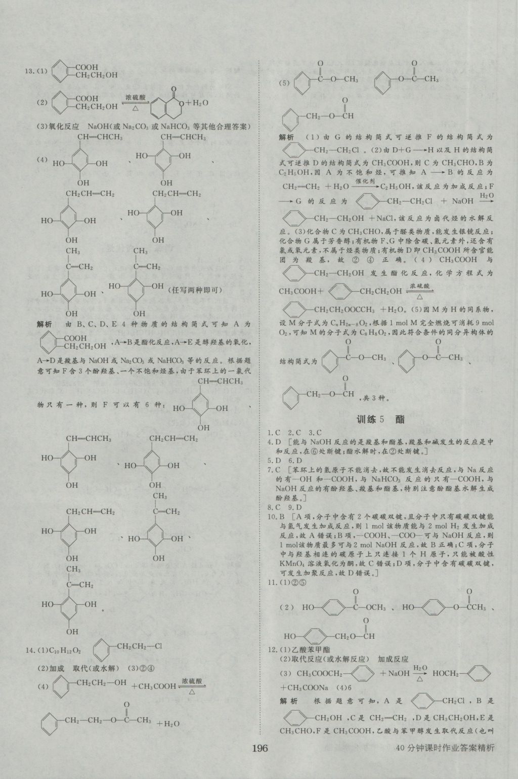 2016年步步高學(xué)案導(dǎo)學(xué)與隨堂筆記化學(xué)選修5人教版 參考答案第24頁