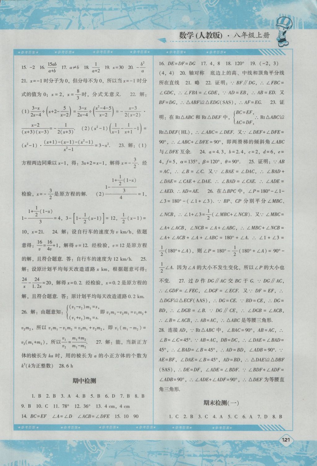 2016年課程基礎(chǔ)訓(xùn)練八年級(jí)數(shù)學(xué)上冊(cè)人教版湖南少年兒童出版社 參考答案第12頁