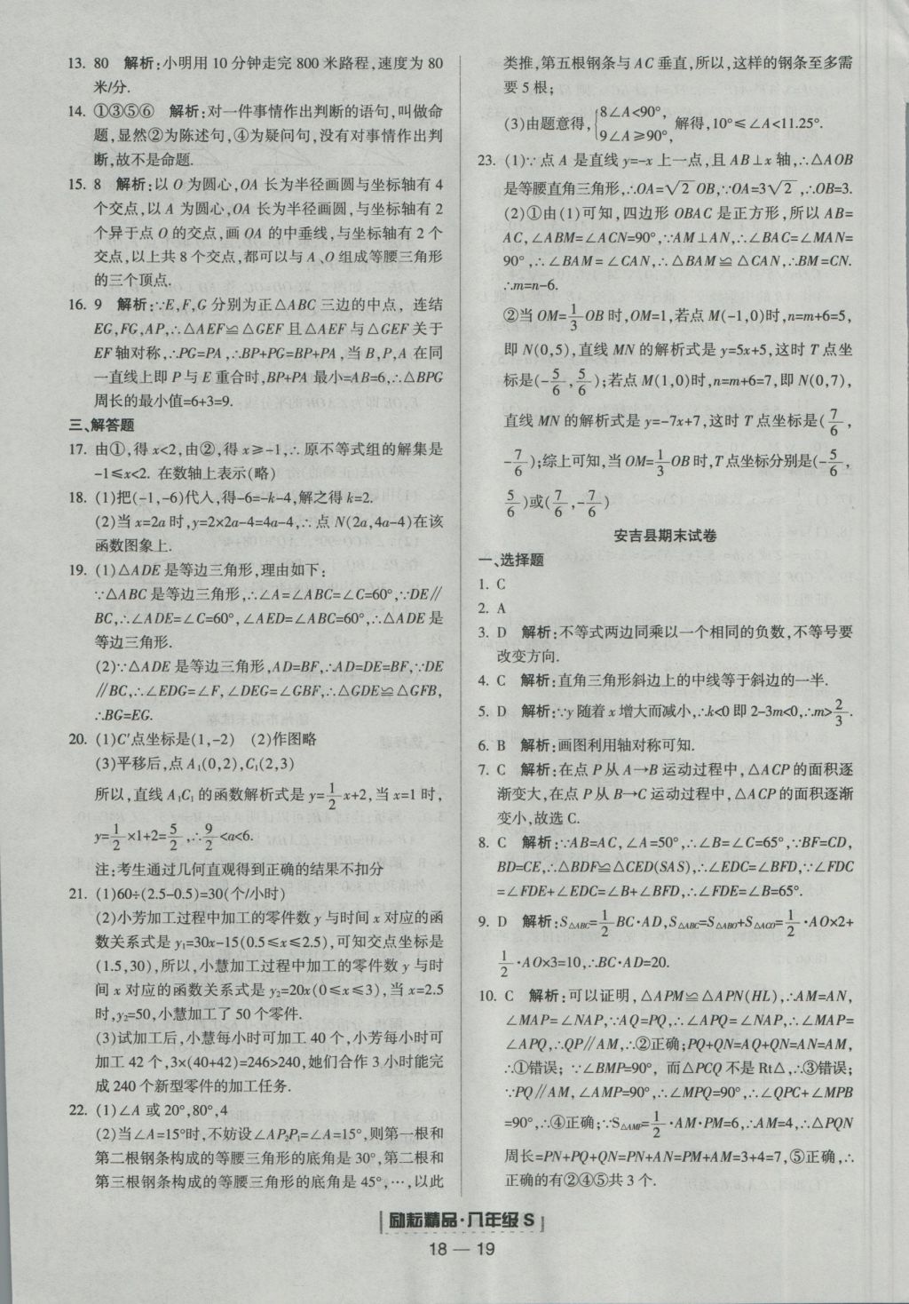 2016年勵(lì)耘書業(yè)浙江期末八年級(jí)數(shù)學(xué)上冊(cè)浙教版 參考答案第19頁