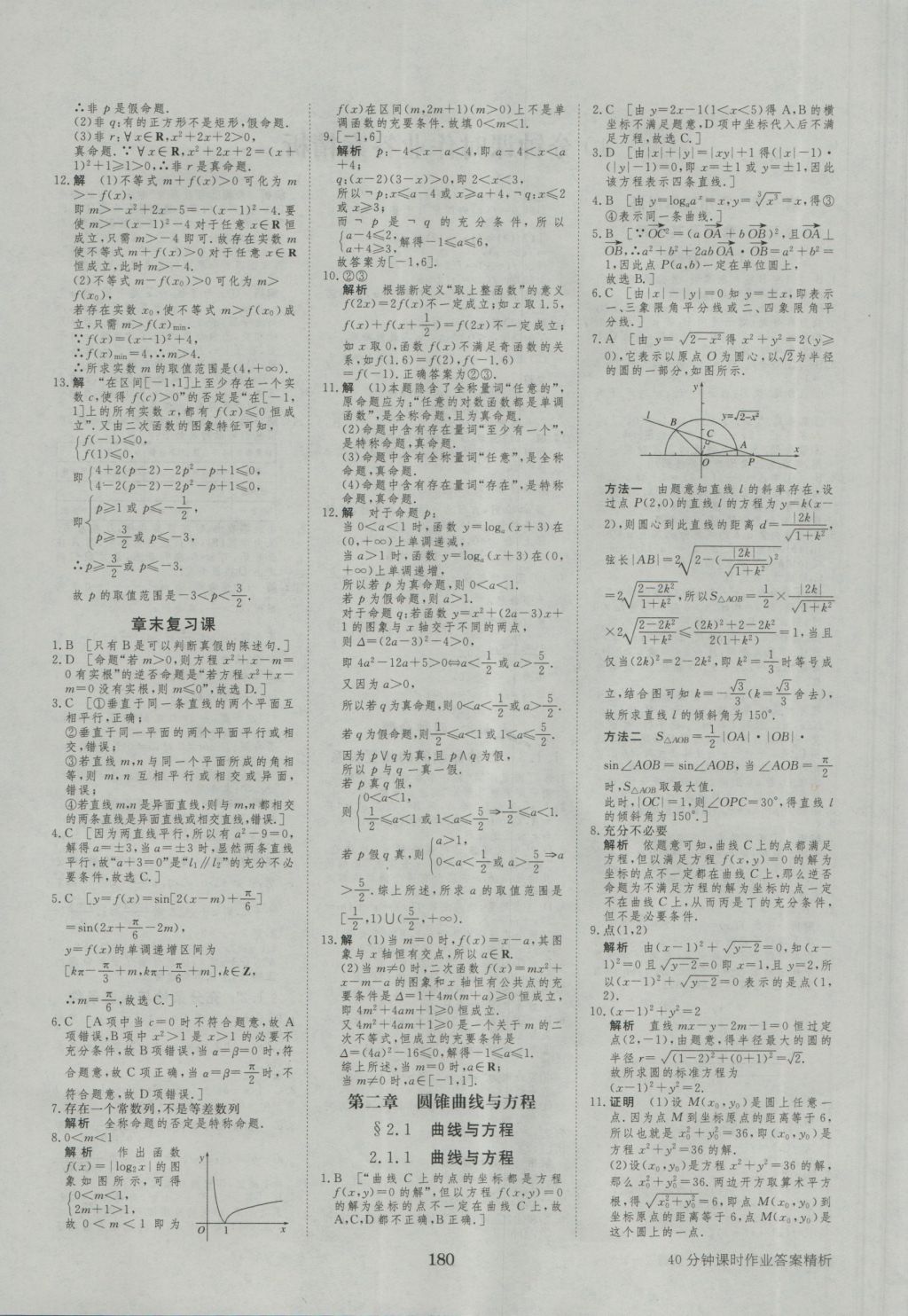 步步高學(xué)案導(dǎo)學(xué)與隨堂筆記數(shù)學(xué)選修2-1人教A版 參考答案第20頁(yè)