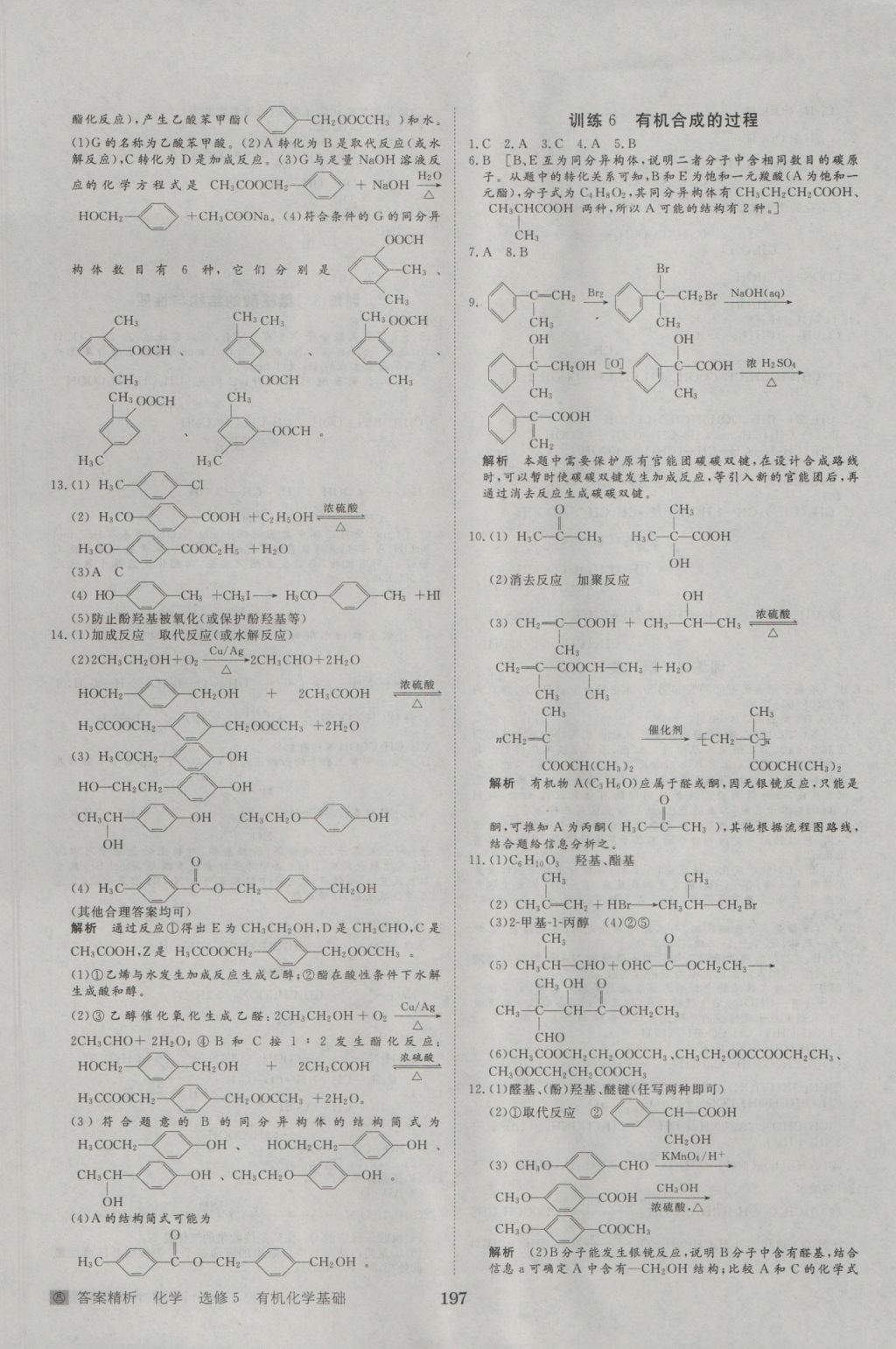 2016年步步高學(xué)案導(dǎo)學(xué)與隨堂筆記化學(xué)選修5人教版 參考答案第25頁(yè)