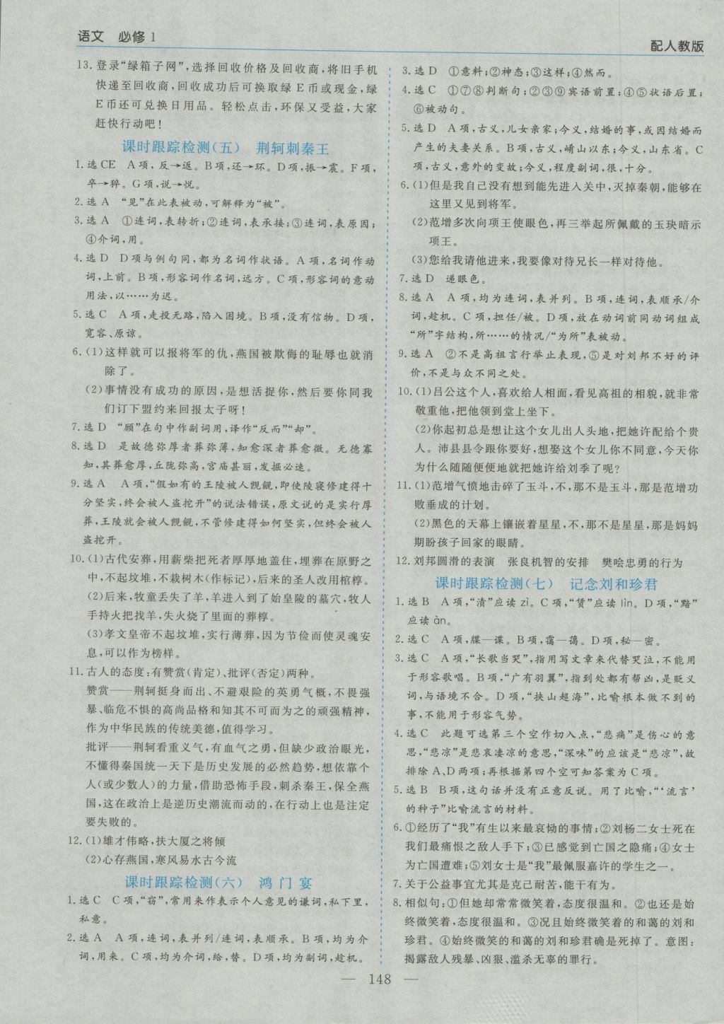 高中新課程學(xué)習(xí)指導(dǎo)語文必修1人教版河南省內(nèi)使用 參考答案第12頁