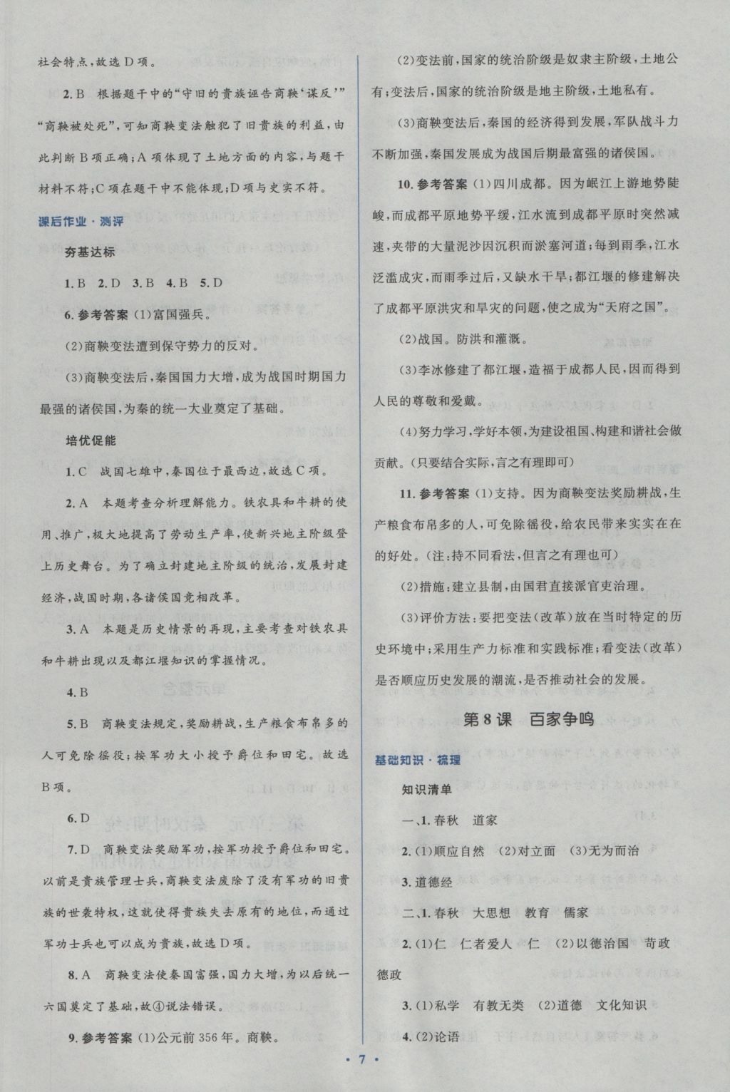 2016年人教金學(xué)典同步解析與測(cè)評(píng)學(xué)考練七年級(jí)中國(guó)歷史上冊(cè)人教版 參考答案第7頁(yè)