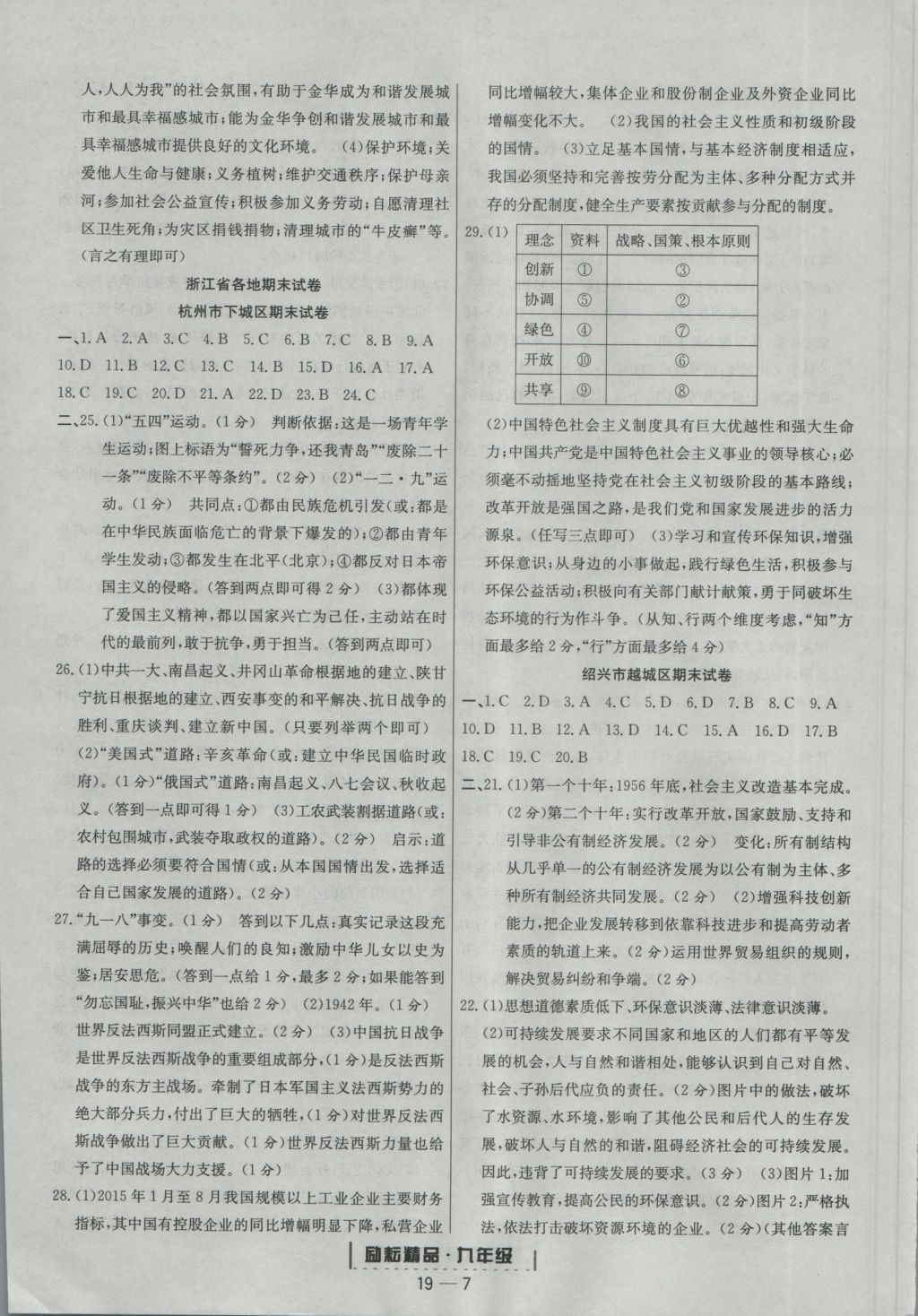 2016年勵(lì)耘書(shū)業(yè)浙江期末九年級(jí)歷史與社會(huì)思想品德全一冊(cè)人教版 參考答案第7頁(yè)