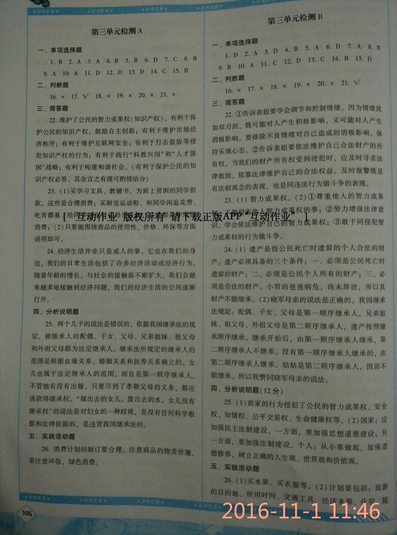 2016年課程基礎(chǔ)訓(xùn)練八年級思想品德上冊湖南少年兒童出版社 第10頁