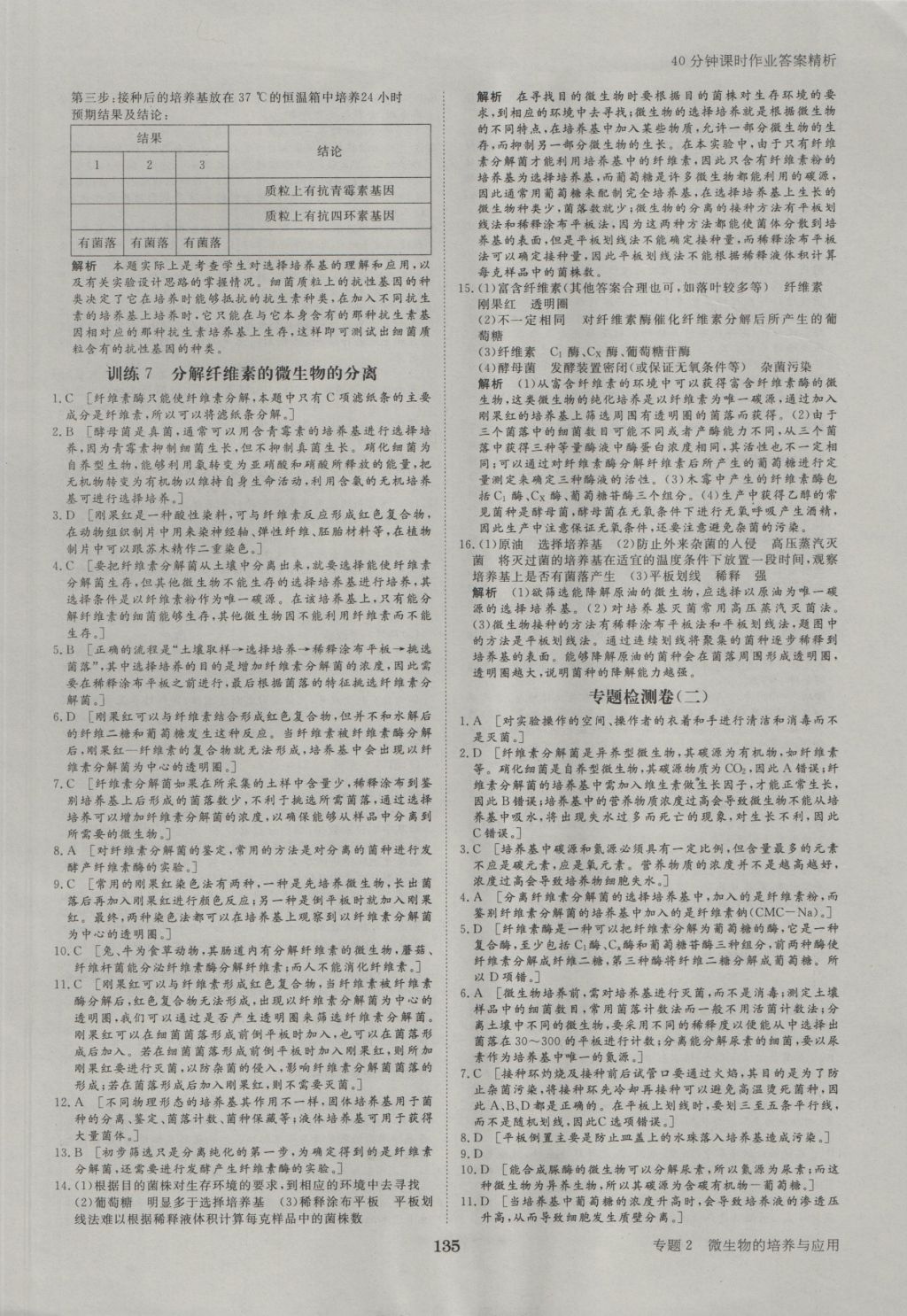 步步高學(xué)案導(dǎo)學(xué)與隨堂筆記生物選修1人教版 參考答案第15頁