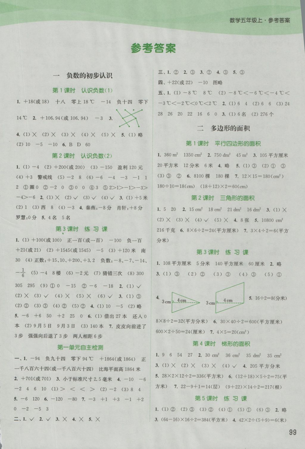 2016年通城学典课时作业本五年级数学上册苏教版江苏专用 参考答案第1页