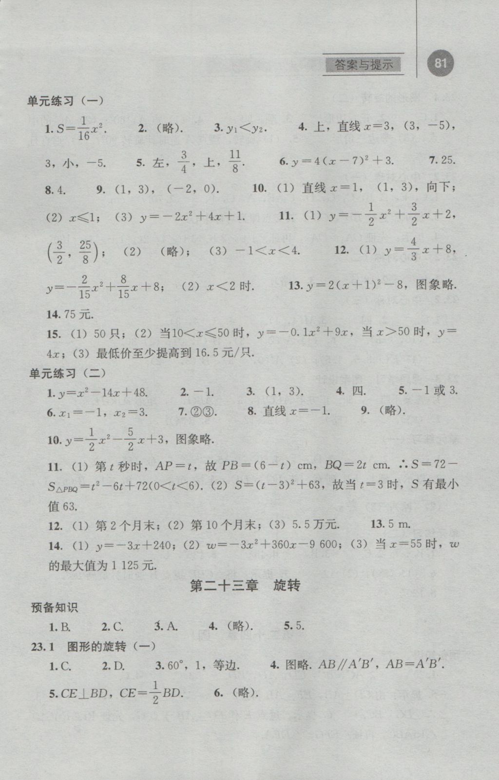 2016年补充习题九年级数学上册人教版人民教育出版社 参考答案第6页