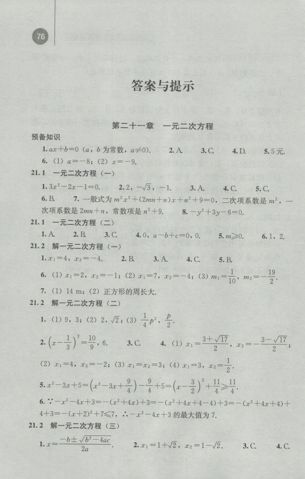 2016年补充习题九年级数学上册人教版人民教育出版社 参考答案第1页